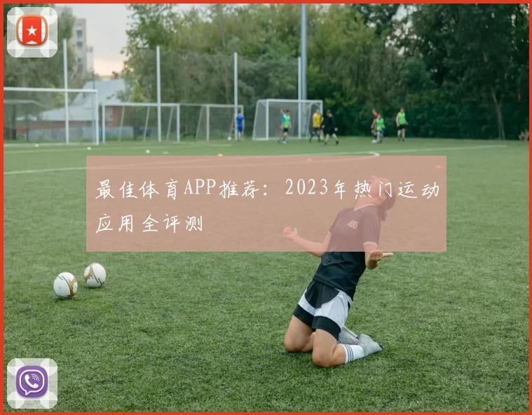 最佳体育APP推荐:2023年热门运动应用全评测