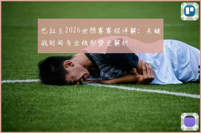 巴拉圭2026世预赛赛程详解:关键战时间与出线形势全解析