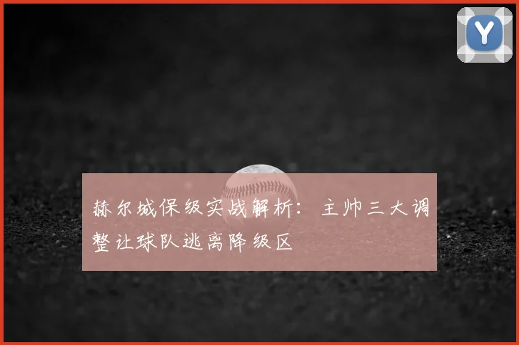 赫尔城保级实战解析:主帅三大调整让球队逃离降级区