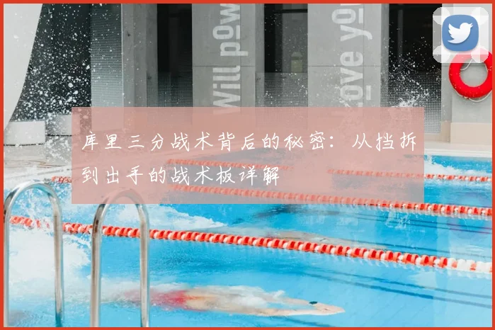 库里三分战术背后的秘密:从挡拆到出手的战术板详解