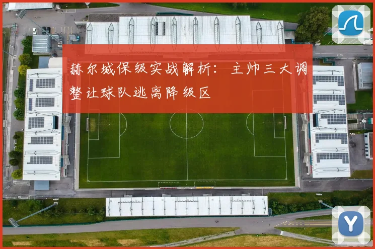 赫尔城保级实战解析：主帅三大调整让球队逃离降级区