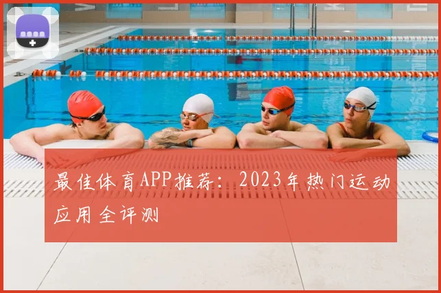 最佳体育APP推荐:2023年热门运动应用全评测